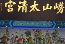 Taoist Experience Day Trip to Laoshan Mountain